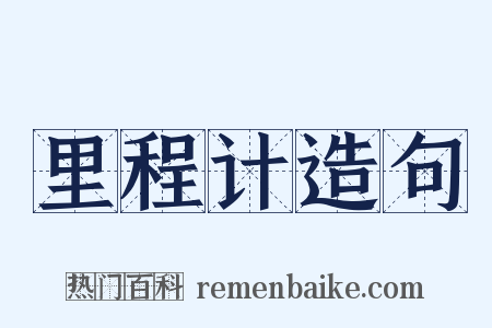 里程计造句是什么意思的图片